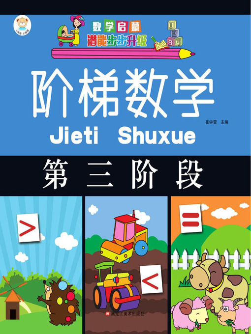 Title details for 阶梯数学.第三阶段 by 崔钟雷 - Available